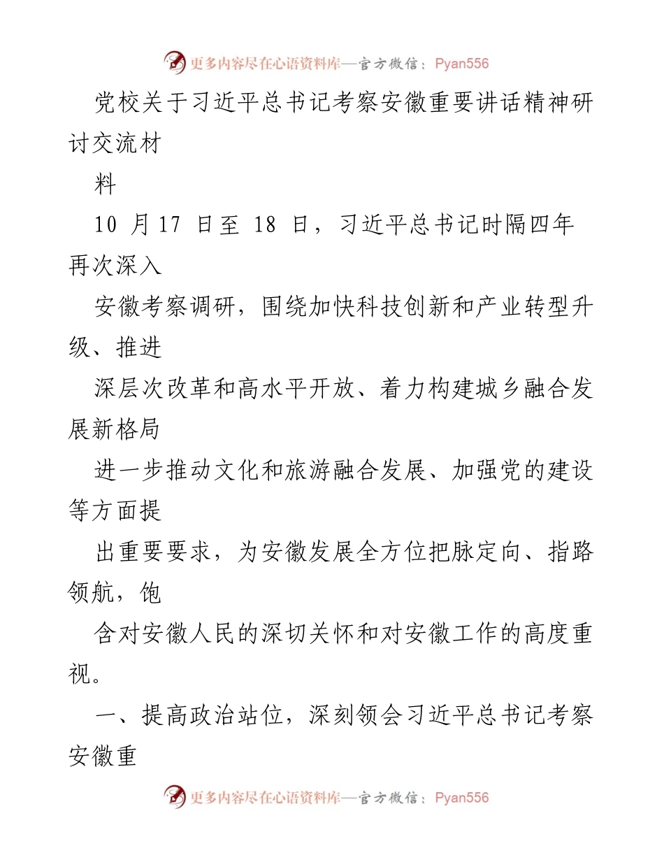 [发言] 党校研讨会 - 深刻领会习近平总书记考察安徽重要讲话精神.docx_第1页