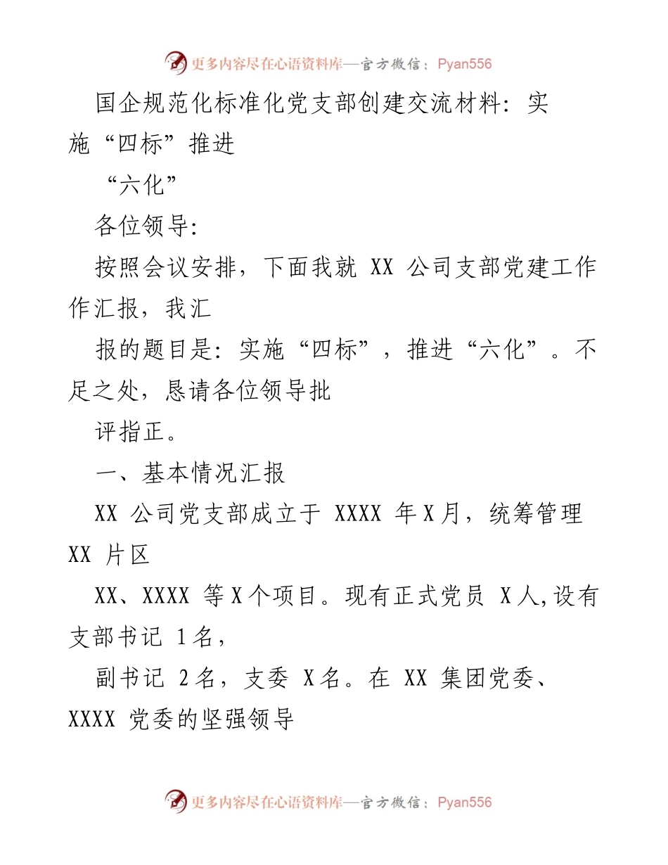 [发言] 党建工作交流会 - 实施“四标”，推进“六化”标准化党支部建设.docx_第1页