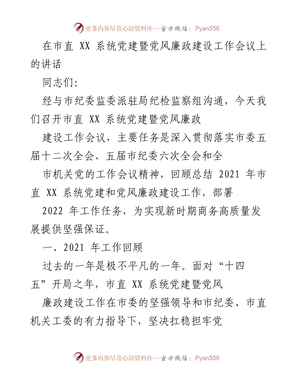 [发言] 党建暨党风廉政建设工作会议 - 深入推进市直系统党建与党风廉政建设新征程.docx_第1页