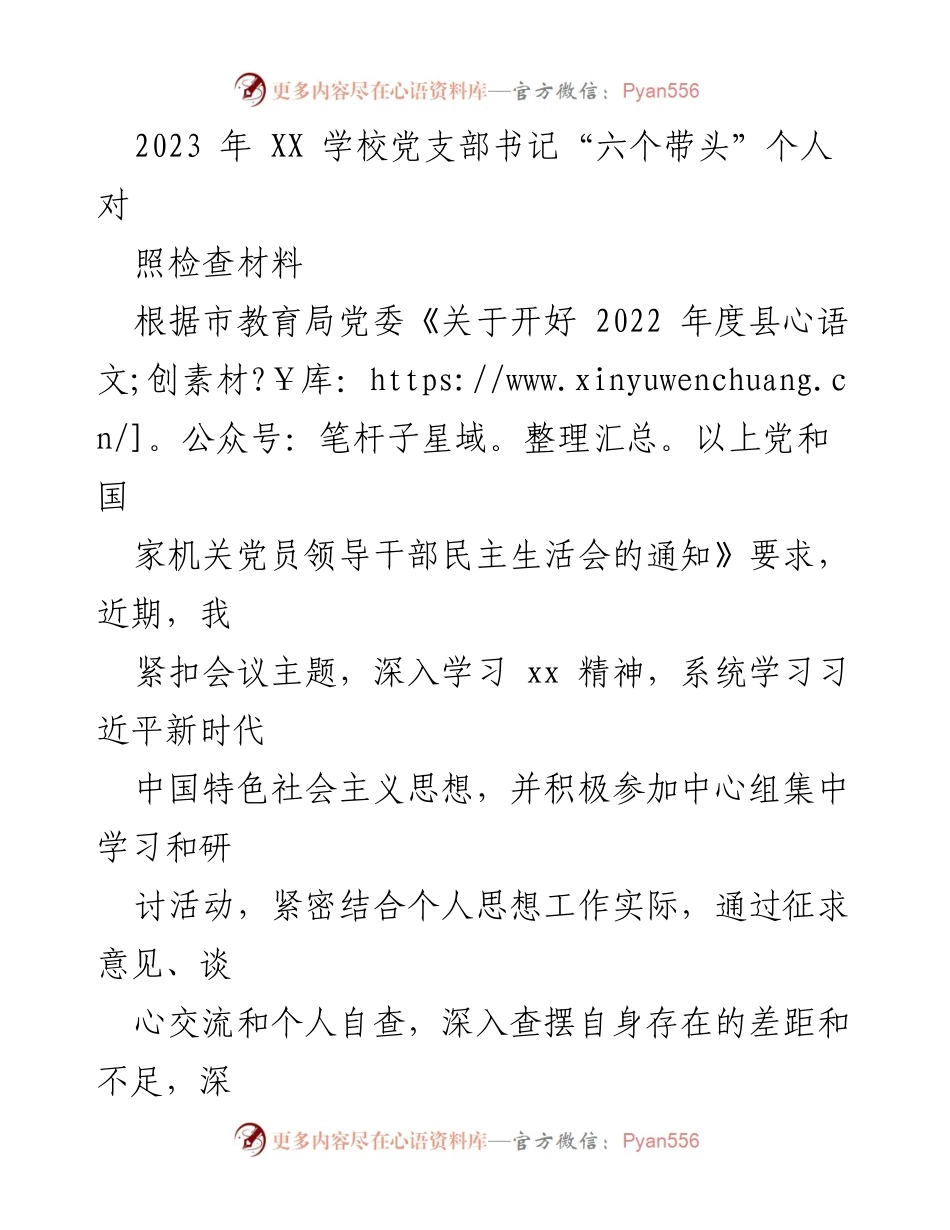 [发言] 党支部民主生活会 - 2023年度党支部书记“六个带头”对照检查汇报.docx_第1页