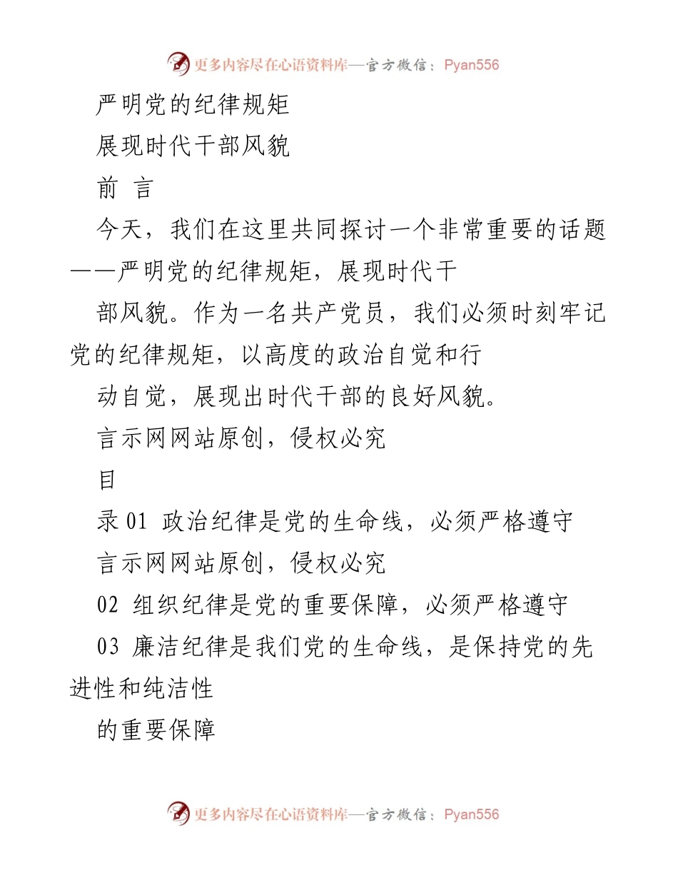 [发言] 党的纪律教育会议 - 严明党的纪律规矩，展现时代干部风貌.docx_第1页