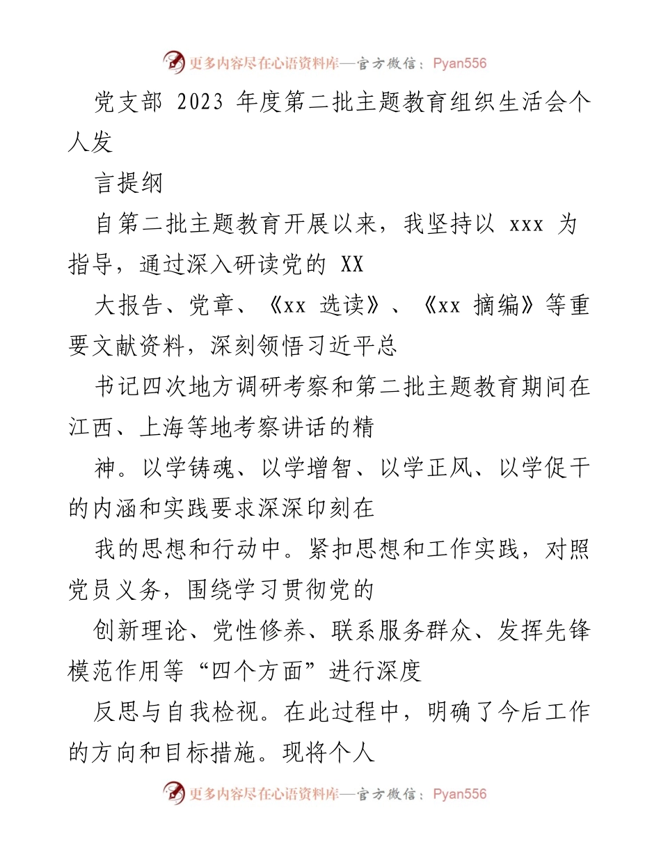 [发言] 党支部主题教育组织生活会 - 个人发言提纲与反思报告.docx_第1页