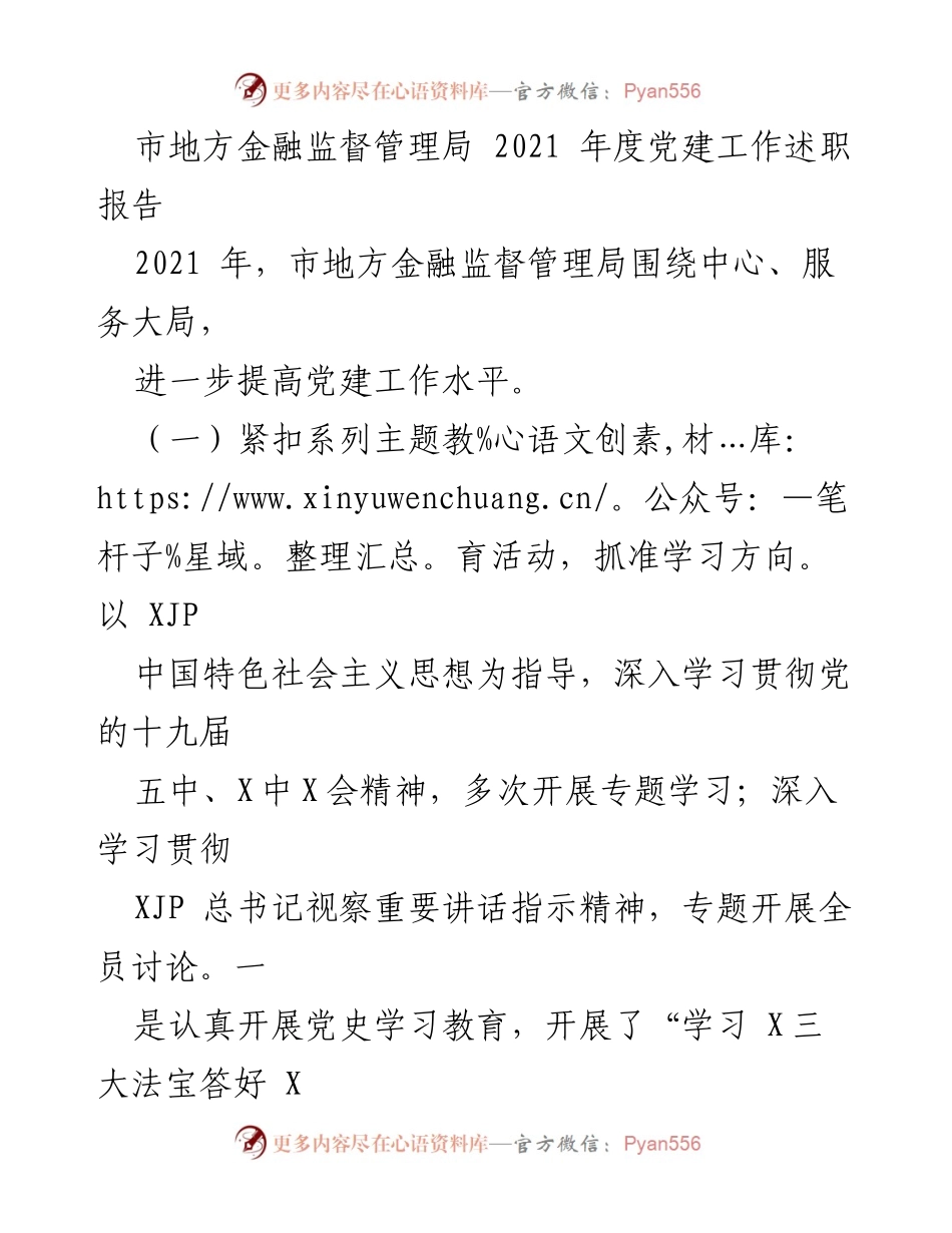 [发言] 党建工作述职 - 市地方金融监督管理局2021年度党建工作总结.docx_第1页