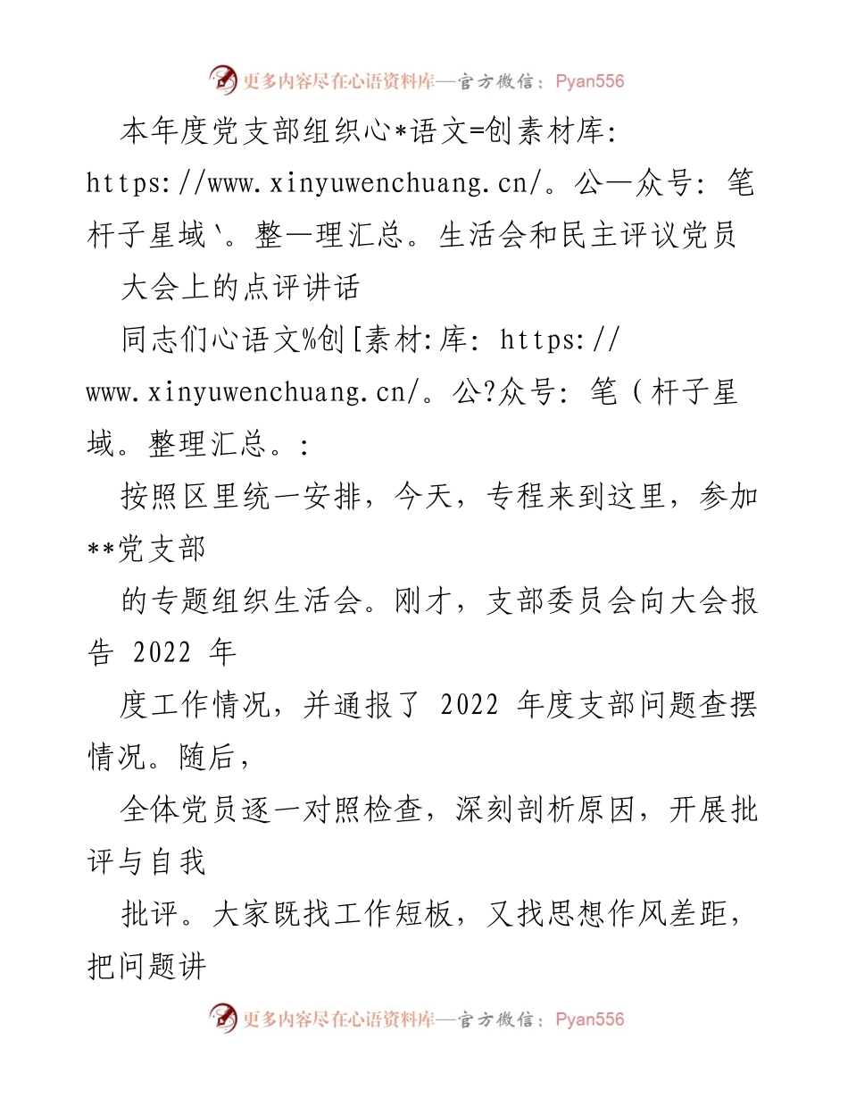 [发言] 党支部组织生活会 - 加强党性修养与责任落实，推动高质量发展.docx_第1页