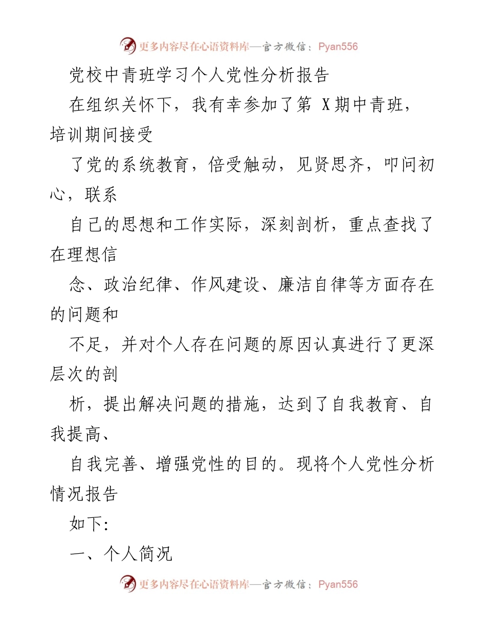 [发言] 党校中青班学习 - 个人党性分析与自我提升报告.docx_第1页