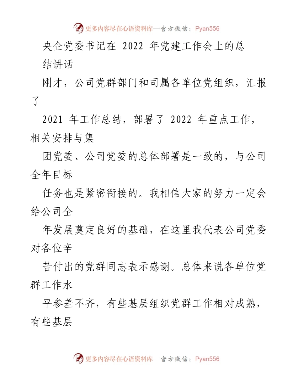 [发言] 党建工作会议 - 2022年党建工作总结与展望.docx_第1页