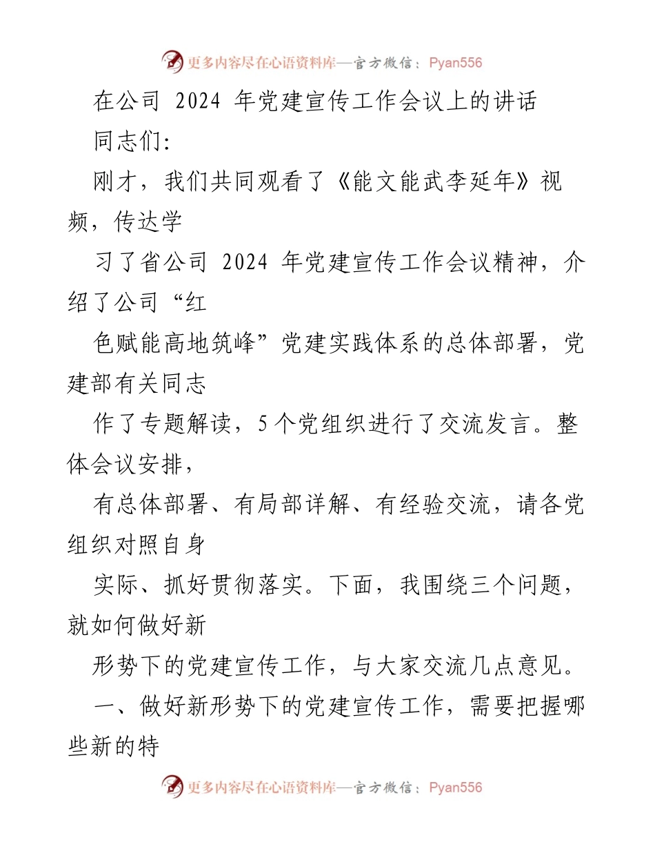 [发言] 党建宣传工作会议 - 新时代党建宣传工作的高质量发展探讨.docx_第1页