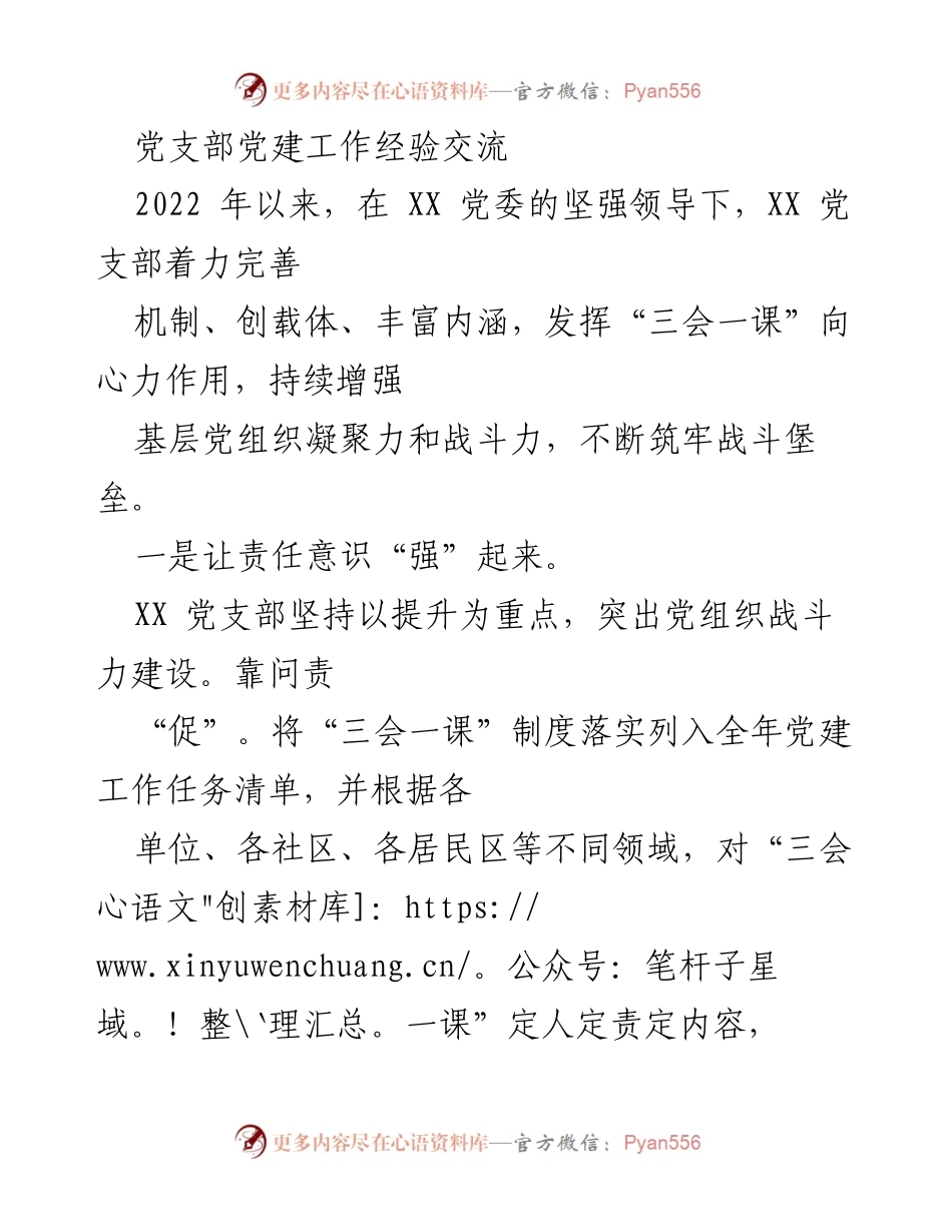 [发言] 党支部经验交流会 - 提升“三会一课”质量，增强党支部战斗力.docx_第1页