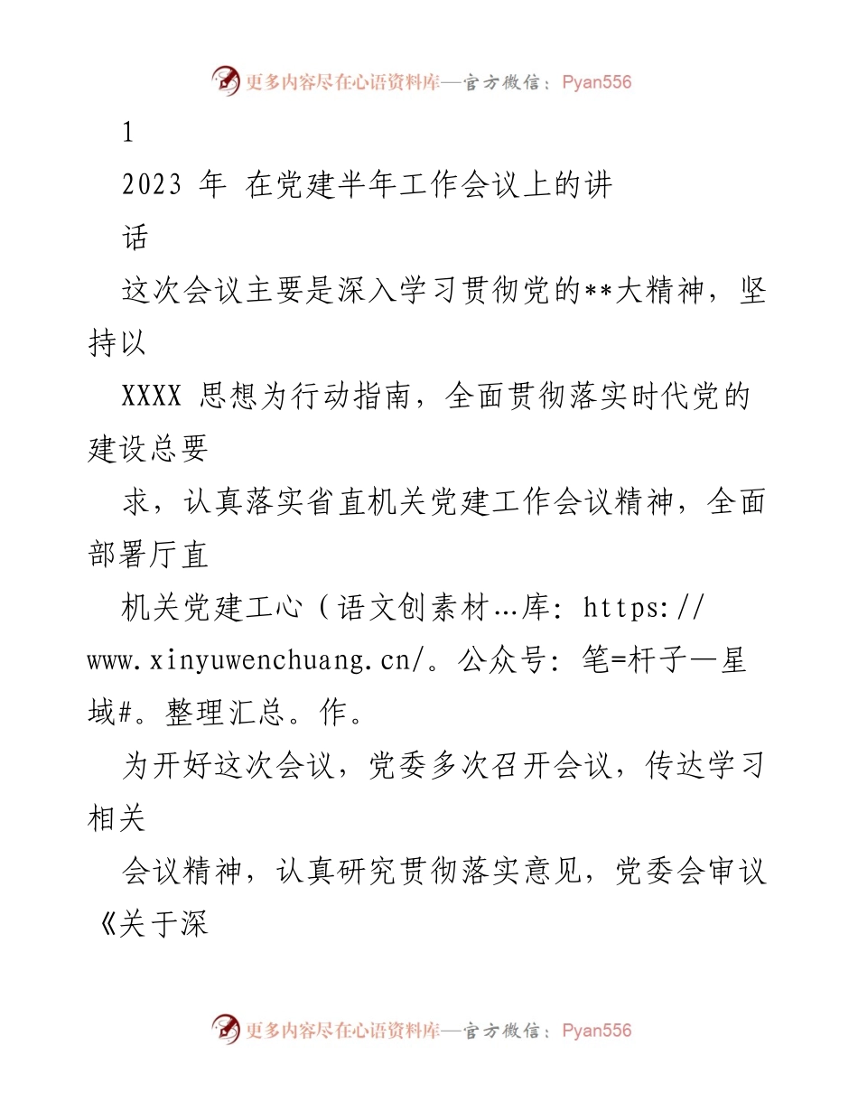 [发言] 党建半年工作会议 - 深入学习贯彻党的建设总要求，推动机关党建工作全面提升.docx_第1页