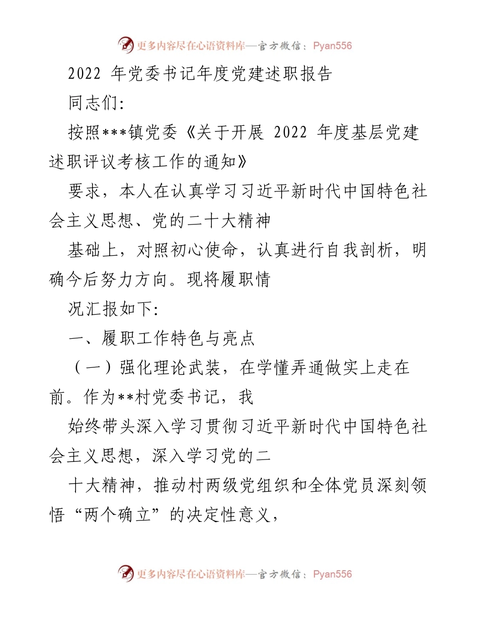 [发言] 党委书记年度述职 - 2022年度党委书记党建述职报告.docx_第1页