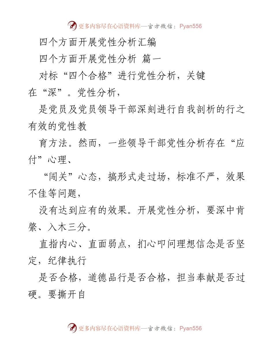 [发言] 党性分析会议 - 深刻自省：提升党性分析的有效性与深度.docx_第1页