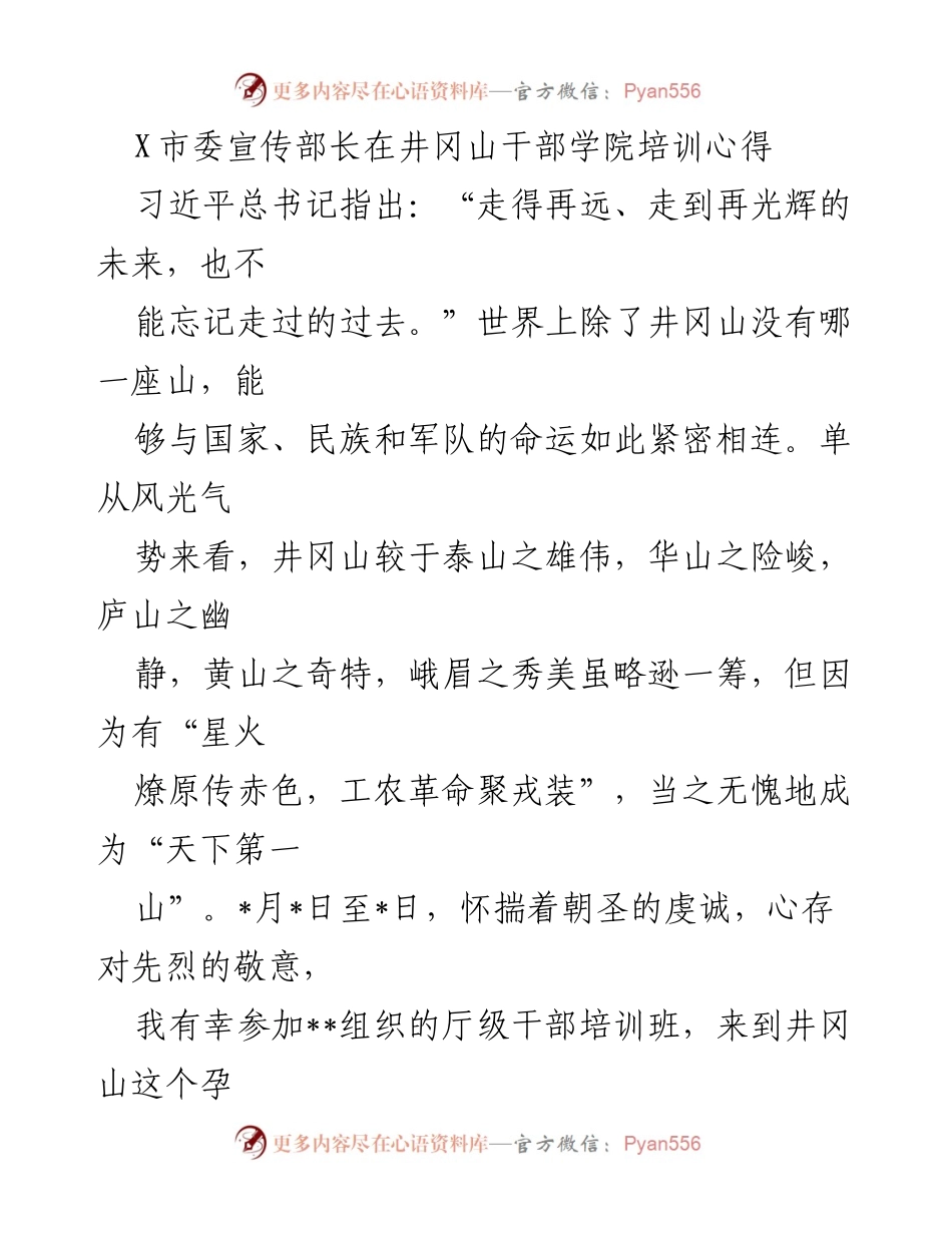 [发言] 党性教育培训 - 在井冈山的灵魂回炉与历史追寻.docx_第1页