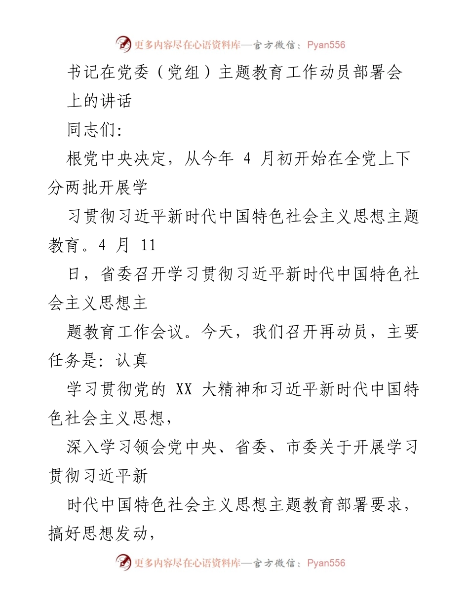 [发言] 党委（党组）主题教育工作动员部署会 - 深入学习贯彻习近平新时代中国特色社会主义思想，推动主题教育扎实有效开展.docx_第1页