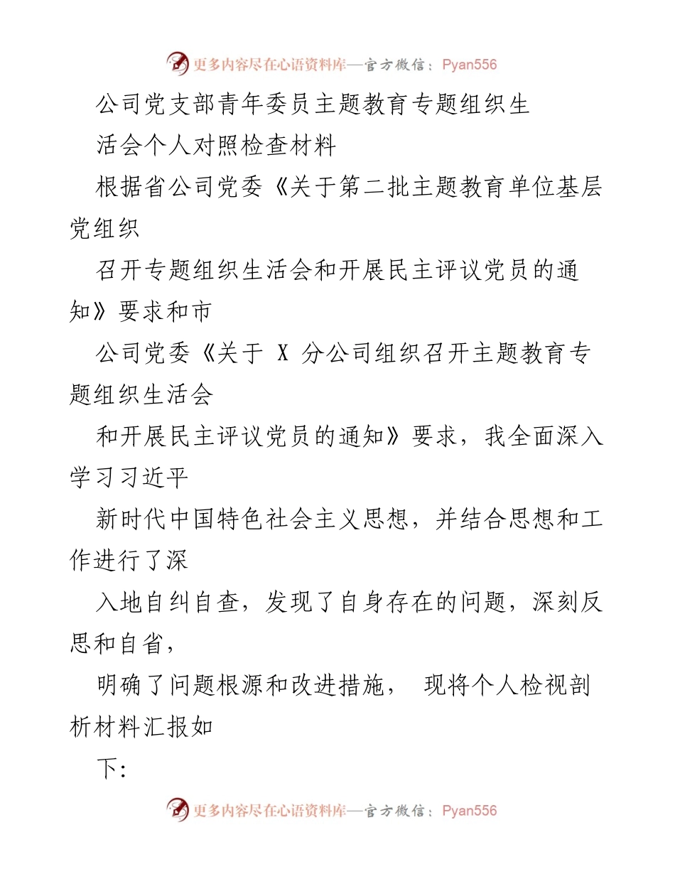 [发言] 党支部专题组织生活会 - 青年委员个人对照检查材料汇报.docx_第1页