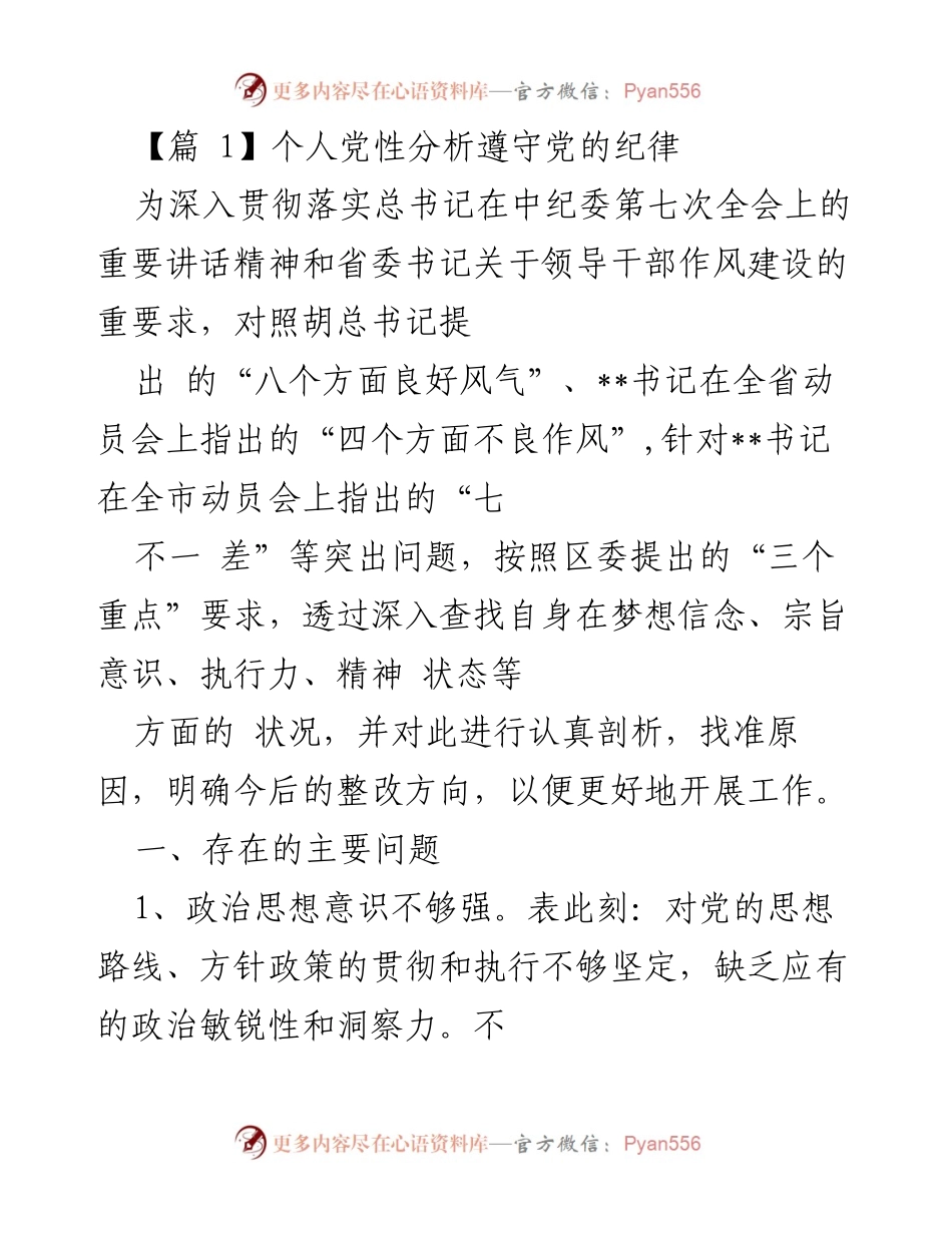 [发言] 党性分析会议 - 个人党性分析与整改措施探讨.docx_第1页