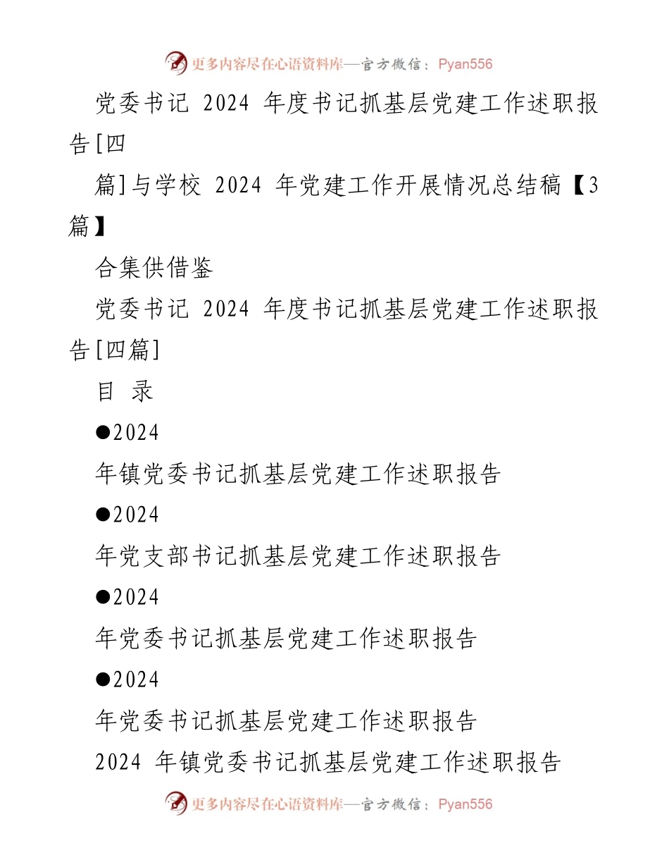 [发言] 党委年度述职会议 - 2024年度书记抓基层党建工作述职报告合集.docx_第1页