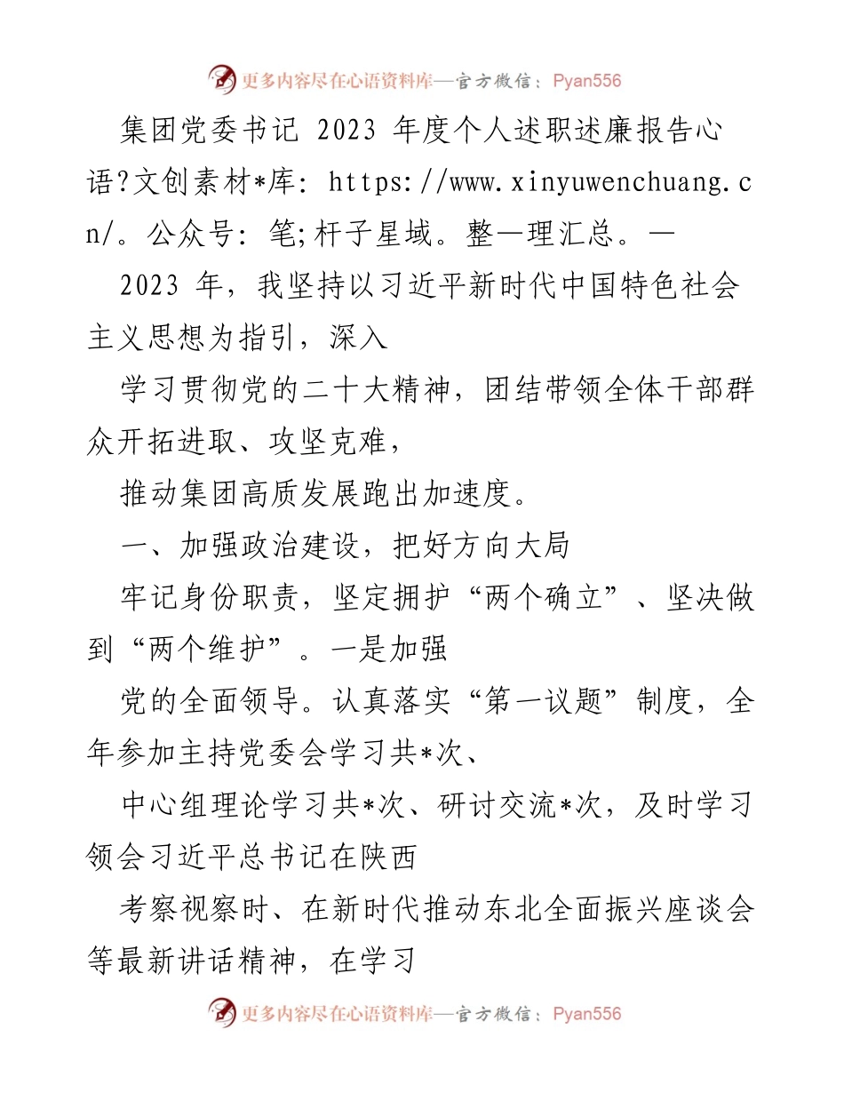 [发言] 党委年度述职 - 2023年度个人述职述廉报告：推动集团高质量发展与从严治党的实践探索.docx_第1页