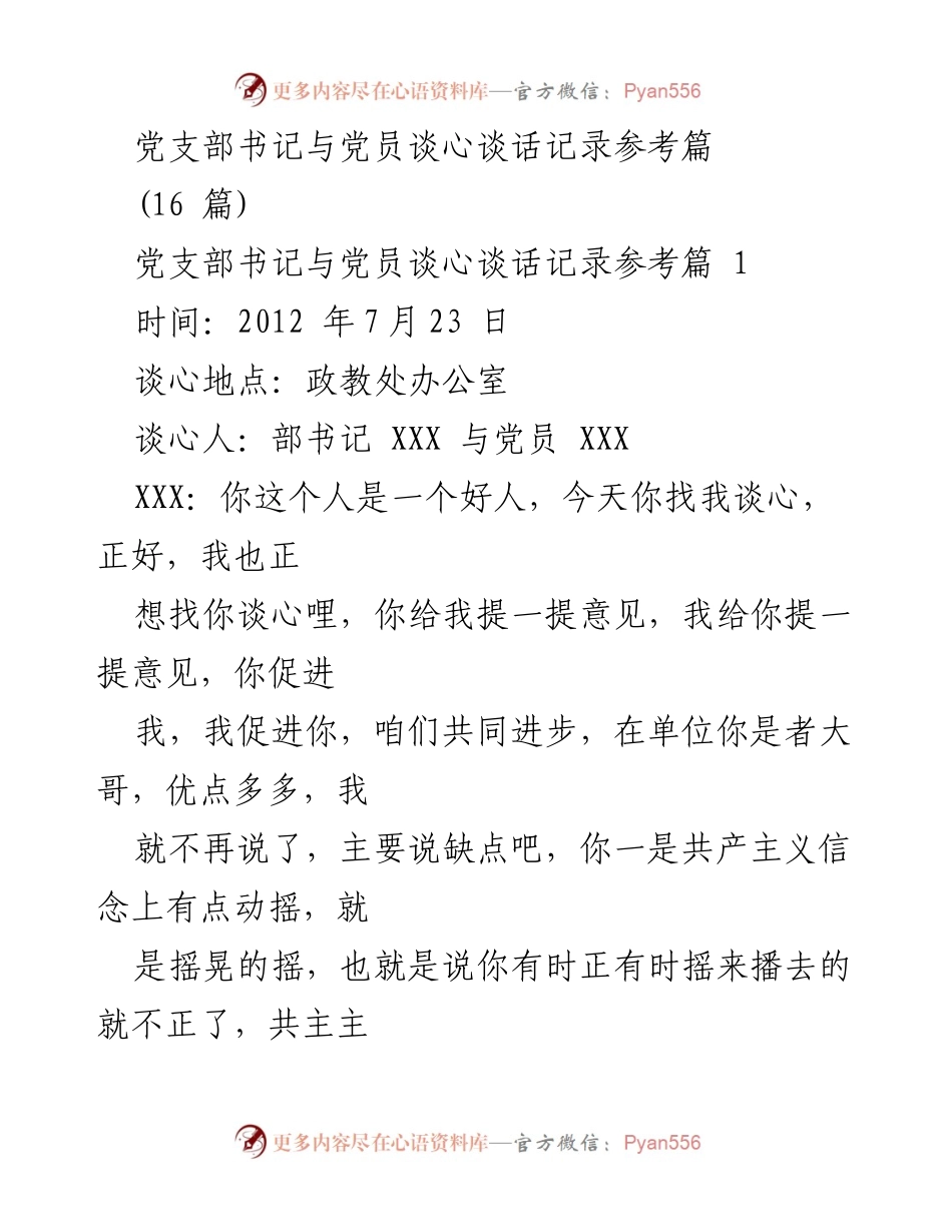 [发言] 党支部会议 - 党支部书记与党员谈心谈话的重要性与实施方式.docx_第1页
