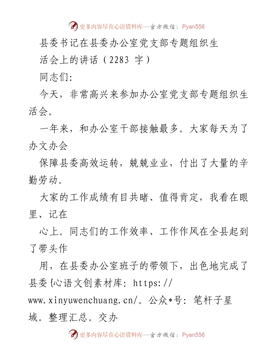 [发言] 党支部专题组织生活会 - 提升政治能力，树立党办标杆.docx_第1页