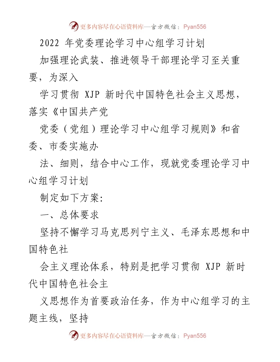 [发言] 党委理论学习中心组 - 2022年党委理论学习中心组学习计划与实施方案.docx_第1页