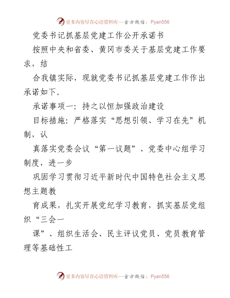 [发言] 党委会议 - 党委书记抓基层党建工作承诺书.docx_第1页