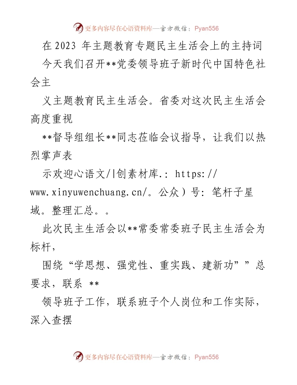 [发言] 党委领导班子民主生活会 - 2023年主题教育民主生活会主持词_2.docx_第1页
