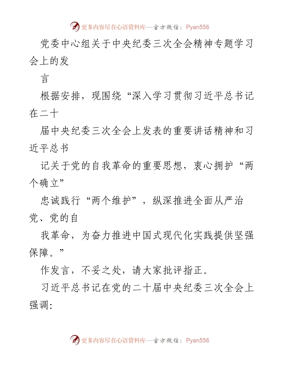 [发言] 党委中心组学习会 - 深入学习贯彻中央纪委三次全会精神的重要性.docx_第1页
