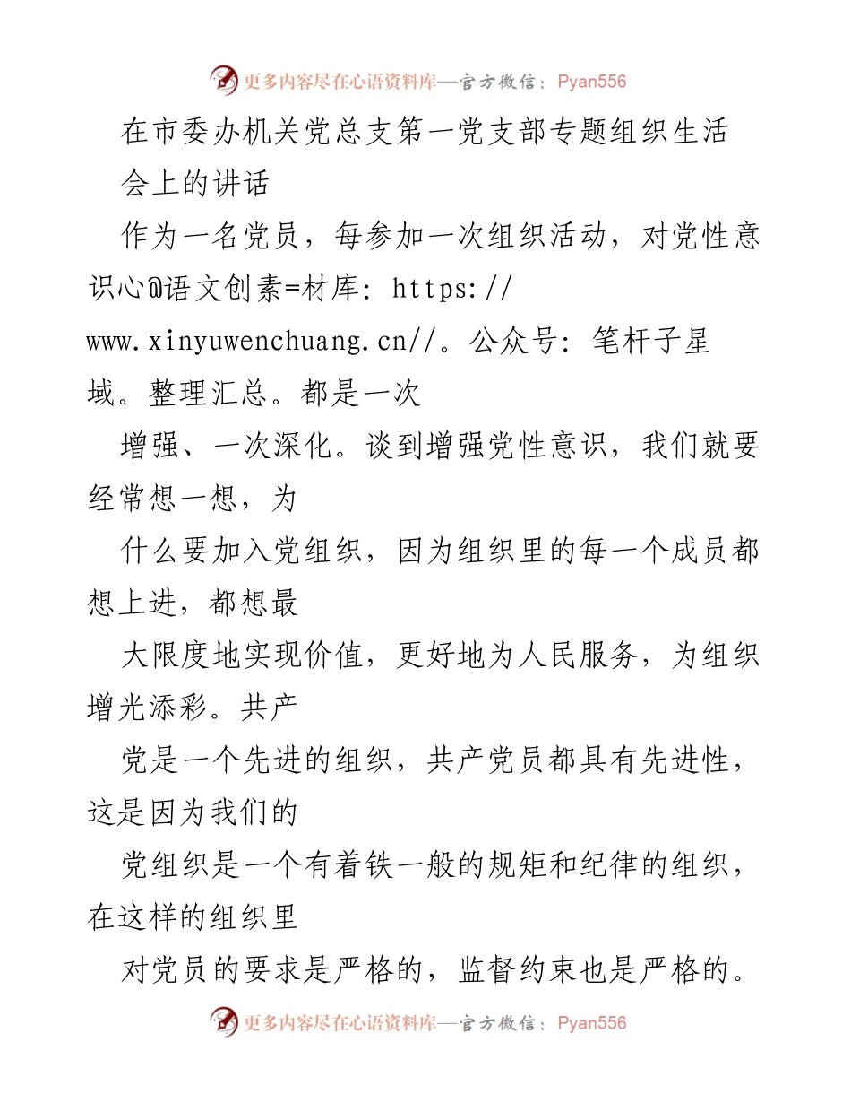 [发言] 党支部专题组织生活会 - 增强党性意识，锤炼党员修为.docx_第1页