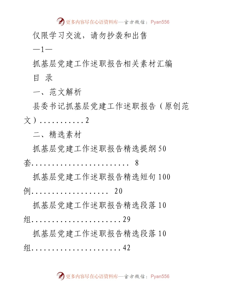 [发言] 党建工作述职 - 基层党建工作述职报告及素材汇编.docx_第1页
