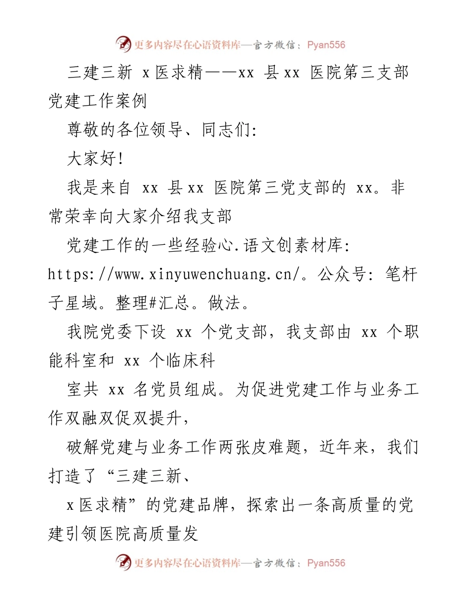[发言] 党建工作交流会 - “三建三新 x医求精”——xx县xx医院第三支部党建工作经验分享.docx_第1页