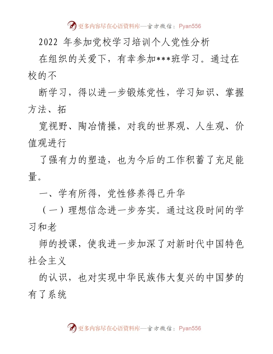 [发言] 党校学习总结 - 党性分析与提升心得分享.docx_第1页