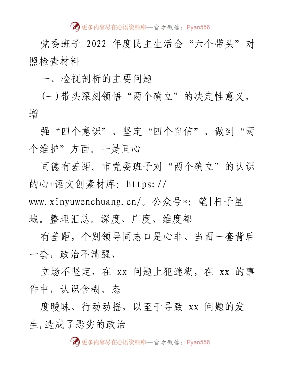 [发言] 党委班子年度民主生活会 - 2022年度民主生活会对照检查材料总结.docx_第1页