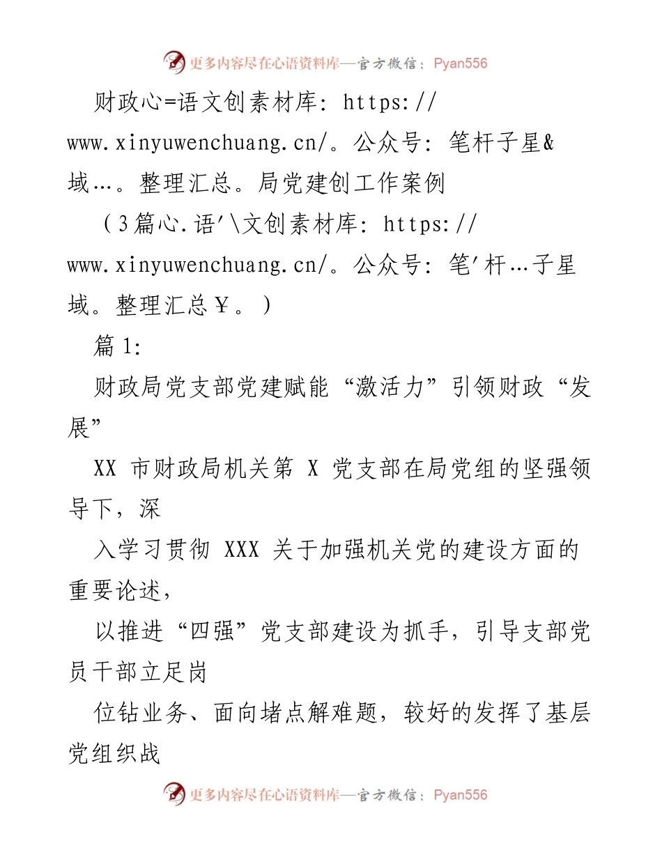[发言] 党建工作会议 - 财政局党建引领财政发展新模式.docx_第1页
