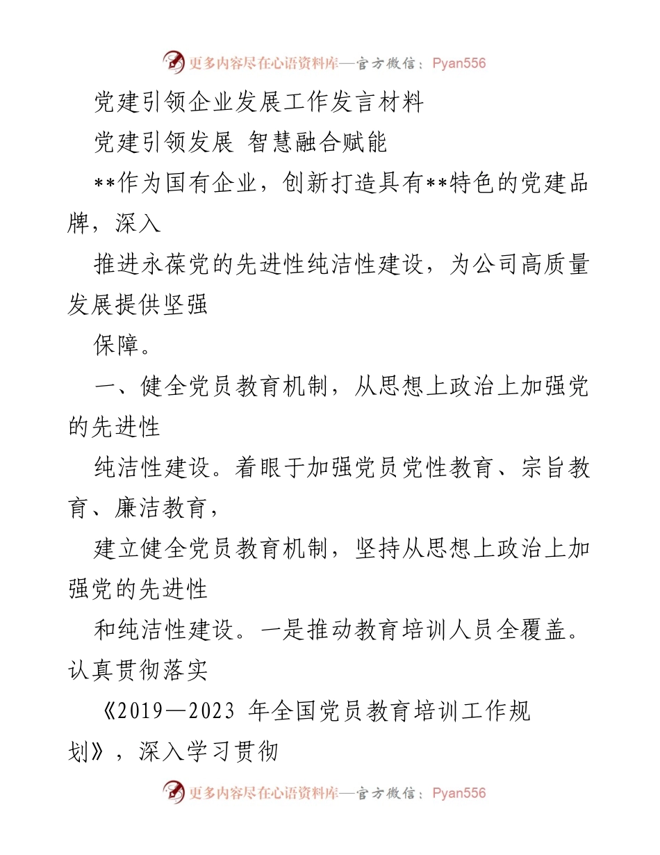 [发言] 党建工作会议 - 党建引领企业高质量发展的新路径.docx_第1页
