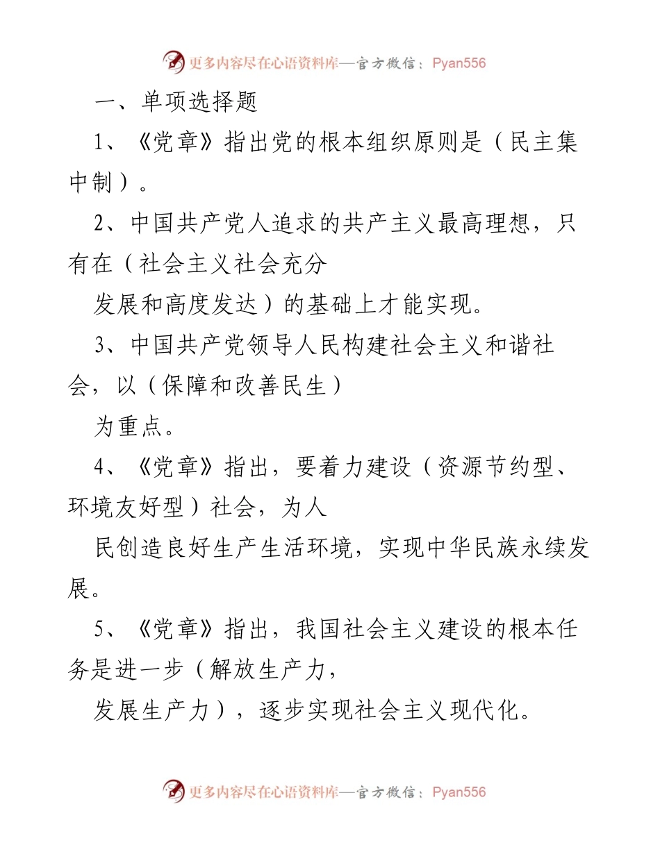 [发言] 党章学习会 - 党章核心内容解读与学习要点.docx_第1页