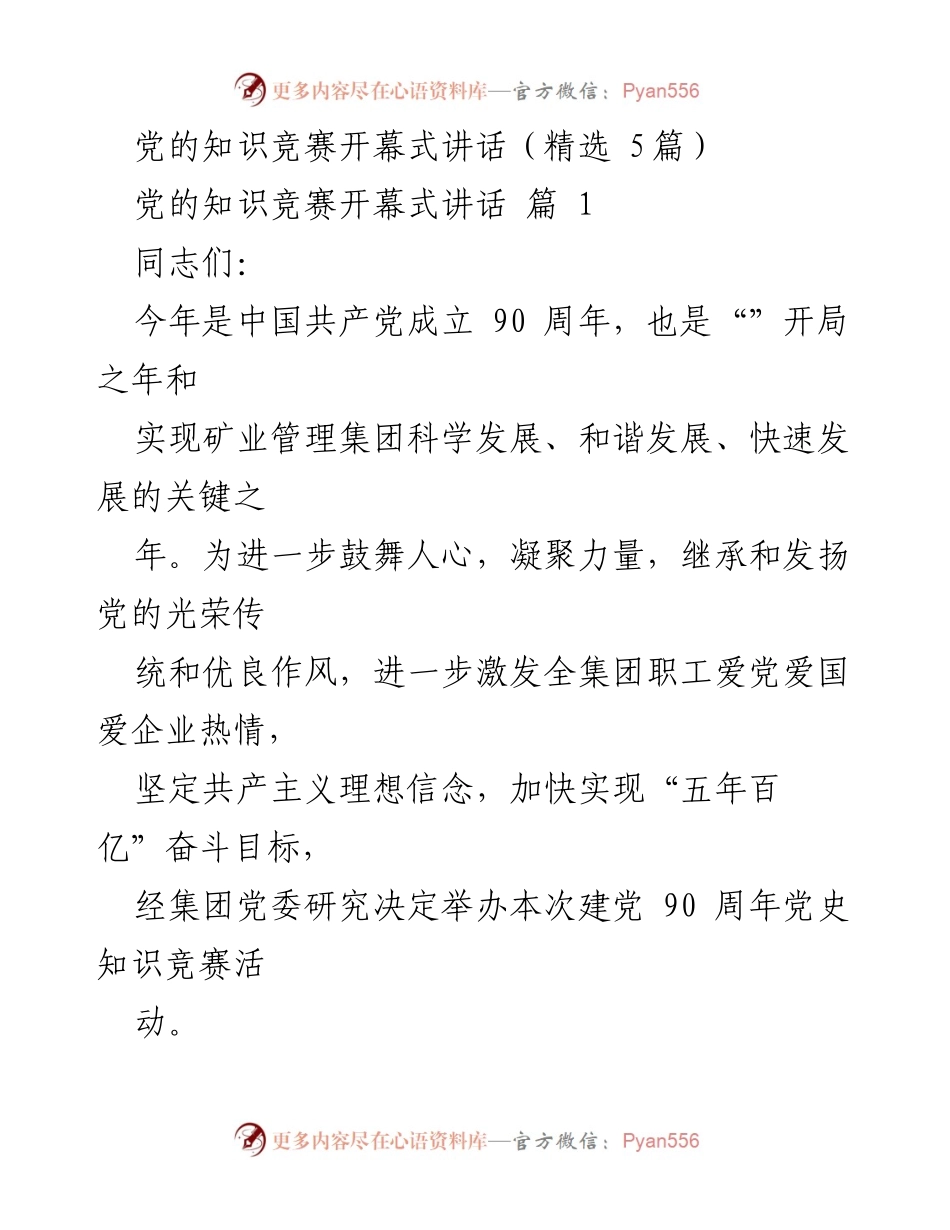 [发言] 党的知识竞赛开幕式 - 庆祝建党90周年知识竞赛开幕式讲话.docx_第1页