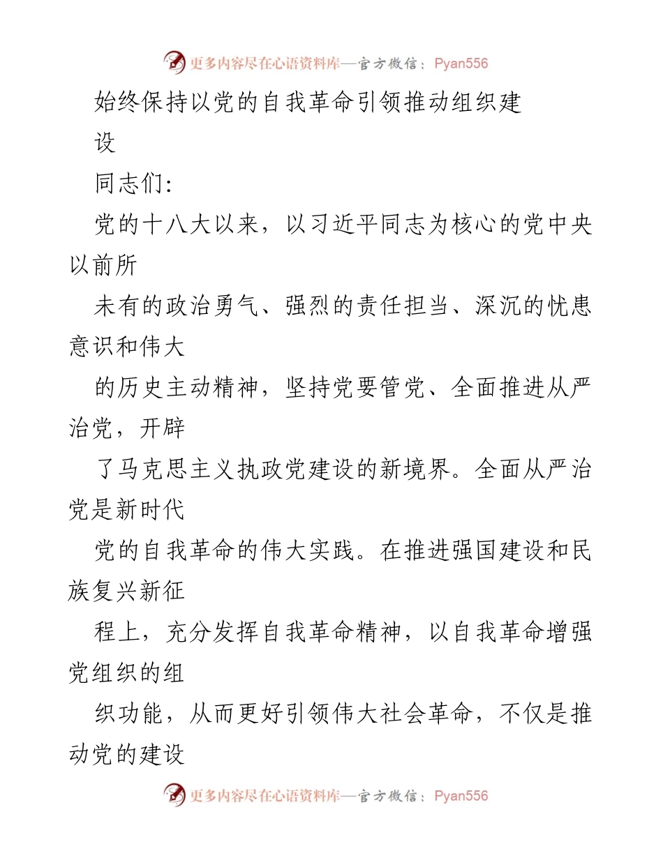 [发言] 党的建设会议 - 坚持自我革命，推动组织建设高质量发展.docx_第1页