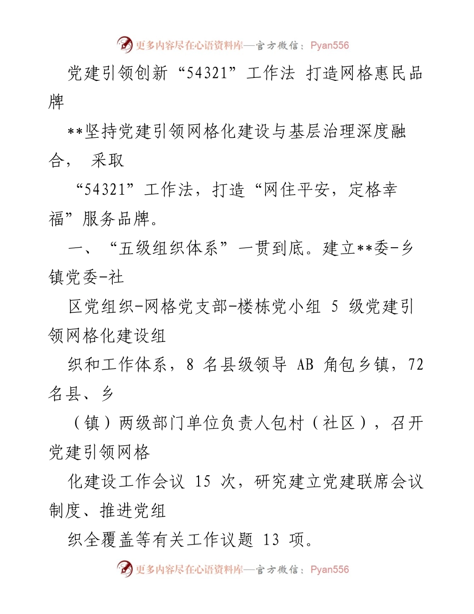 [发言] 党建工作会议 - 党建引领创新“54321”工作法推动网格化建设与基层治理融合.docx_第1页