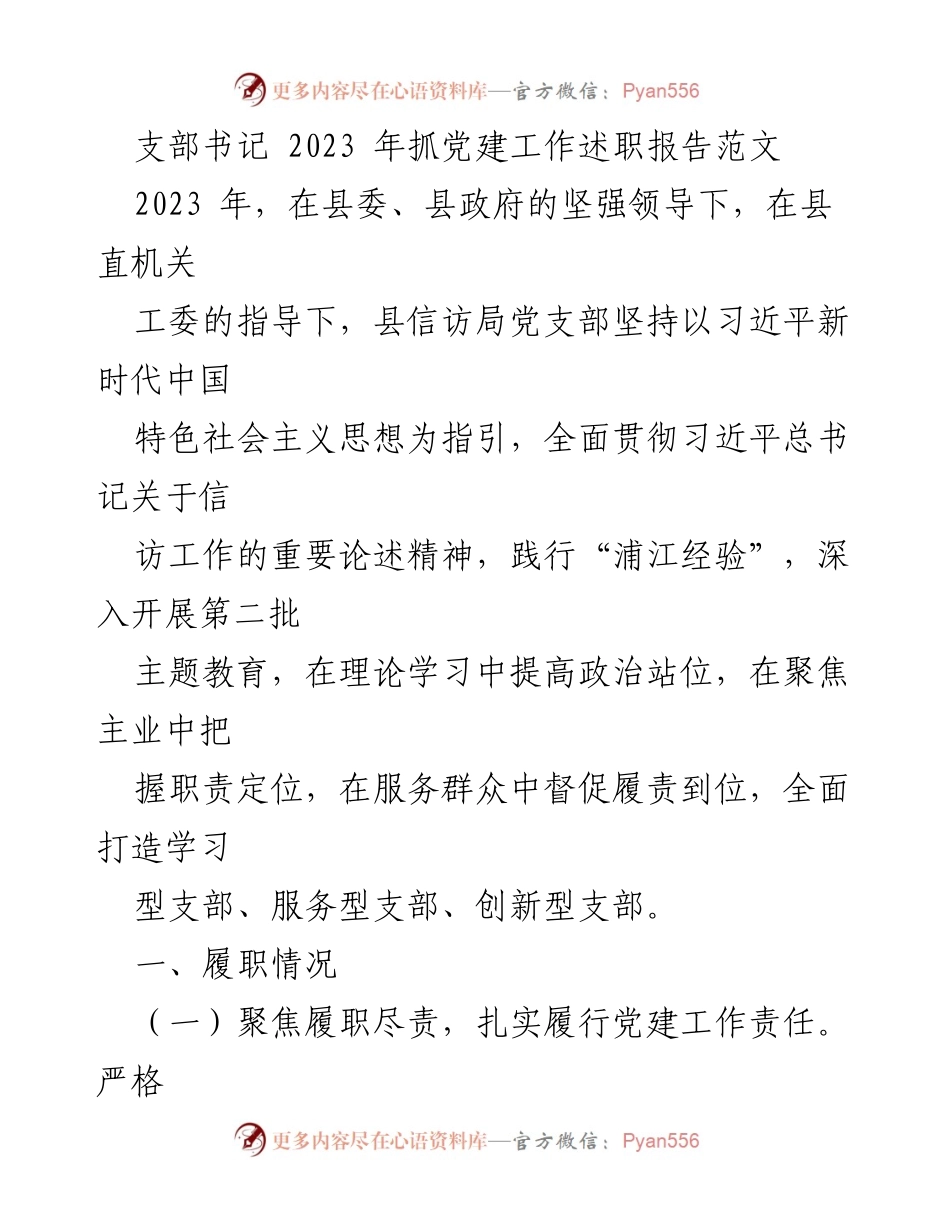 [发言] 党建工作述职 - 2023年党建工作述职报告：深入推进学习型、服务型、创新型支部建设.docx_第1页