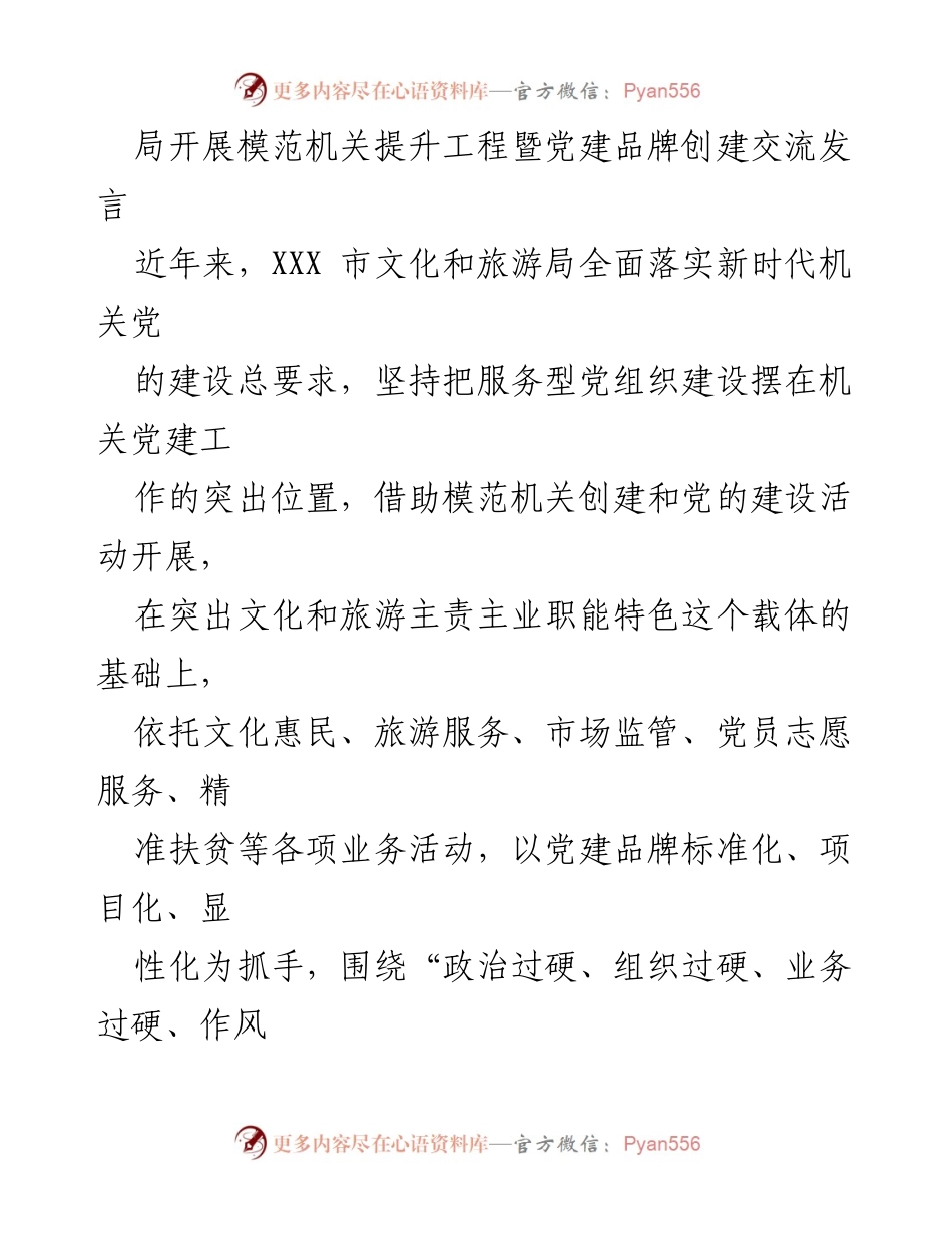 [发言] 党建交流会 - 提升机关党建品牌，激发文化旅游融合活力.docx_第1页