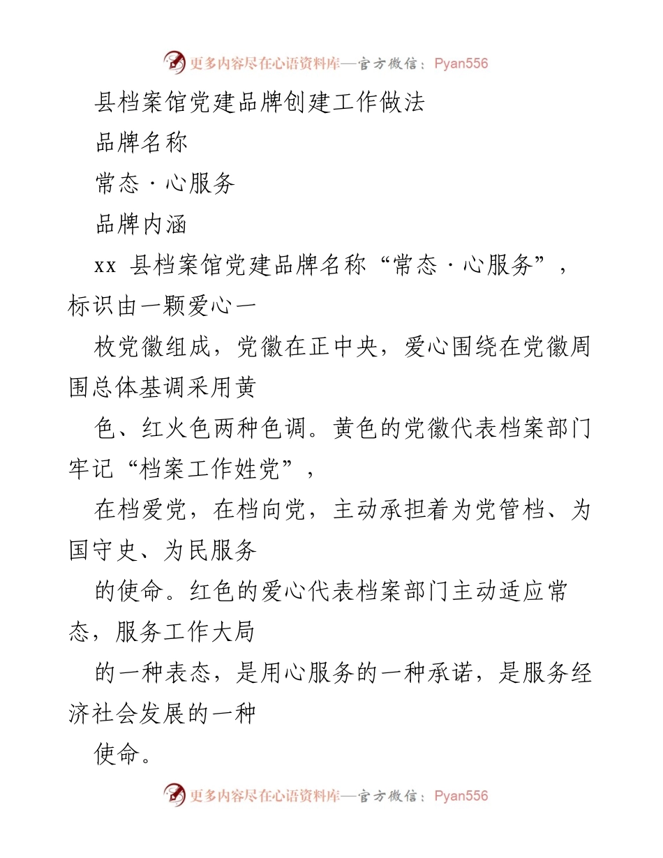 [发言] 党建工作会议 - “常态·心服务”：县档案馆党建品牌创建经验分享.docx_第1页