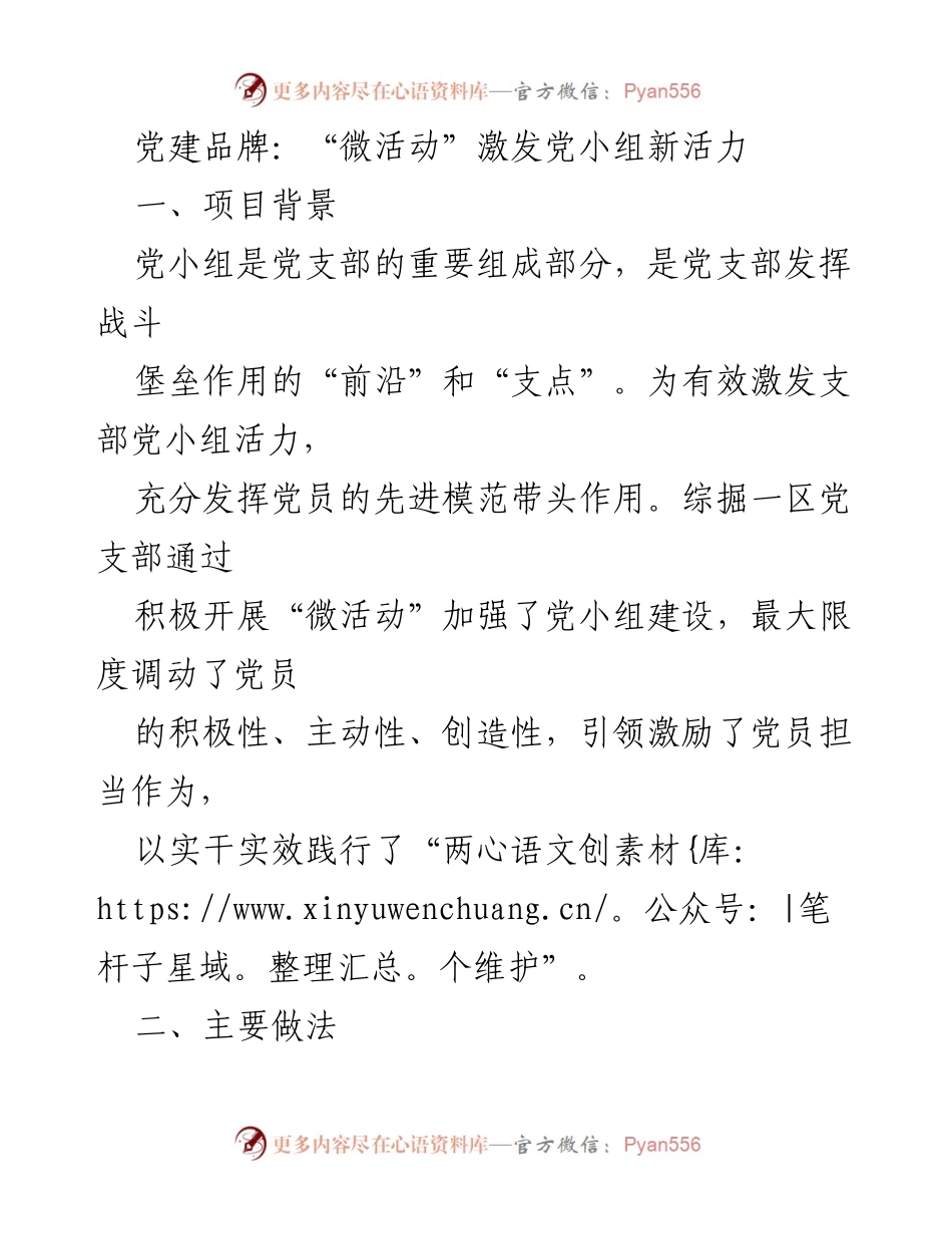 [发言] 党建活动 - “微活动”助力党小组活力提升.docx_第1页