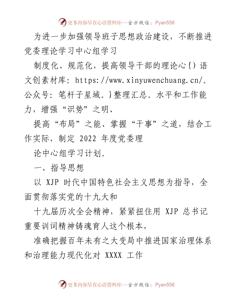 [发言] 党委理论学习中心组 - 2022年度党委理论学习中心组学习计划实施方案.docx_第1页