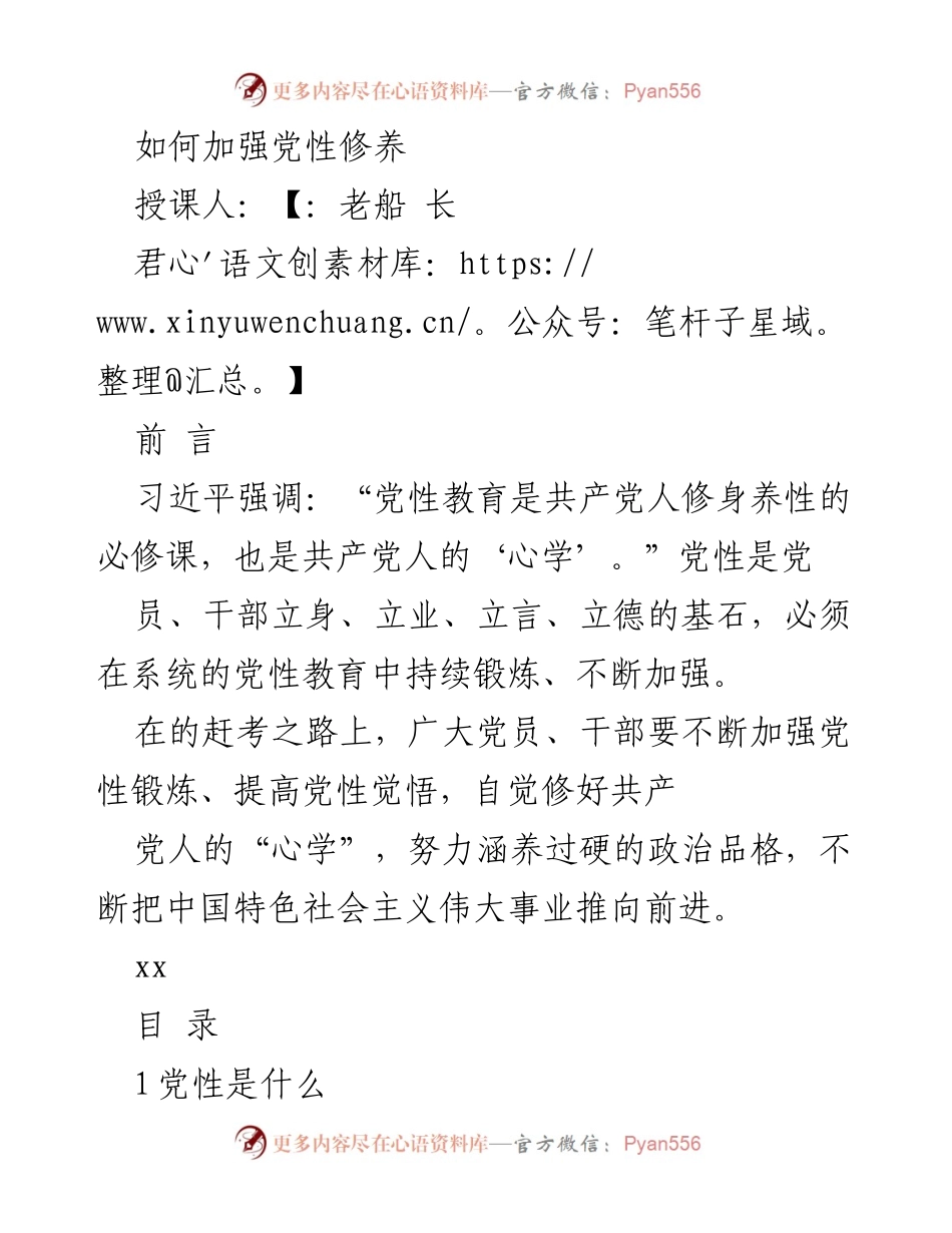 [发言] 党性教育培训 - 加强党性修养的重要性与方法.docx_第1页