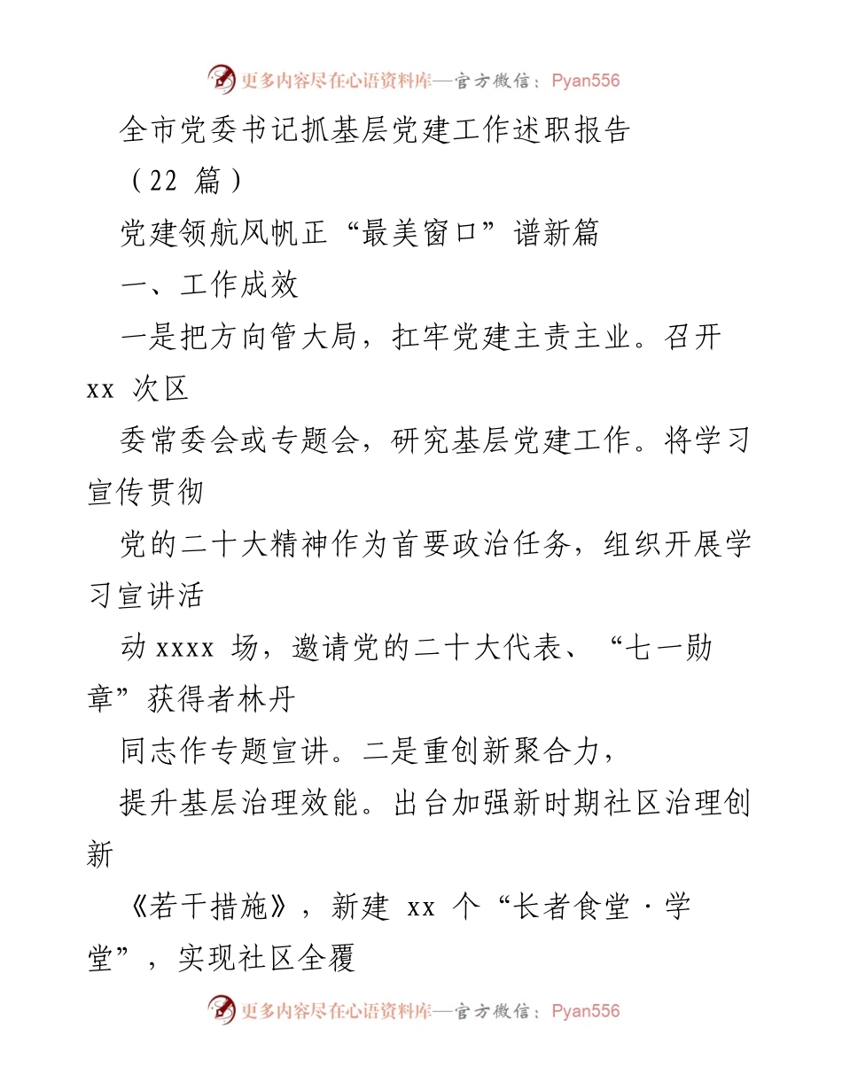 [发言] 党委书记述职 - 全市党委书记基层党建工作述职报告总结与展望.docx_第1页