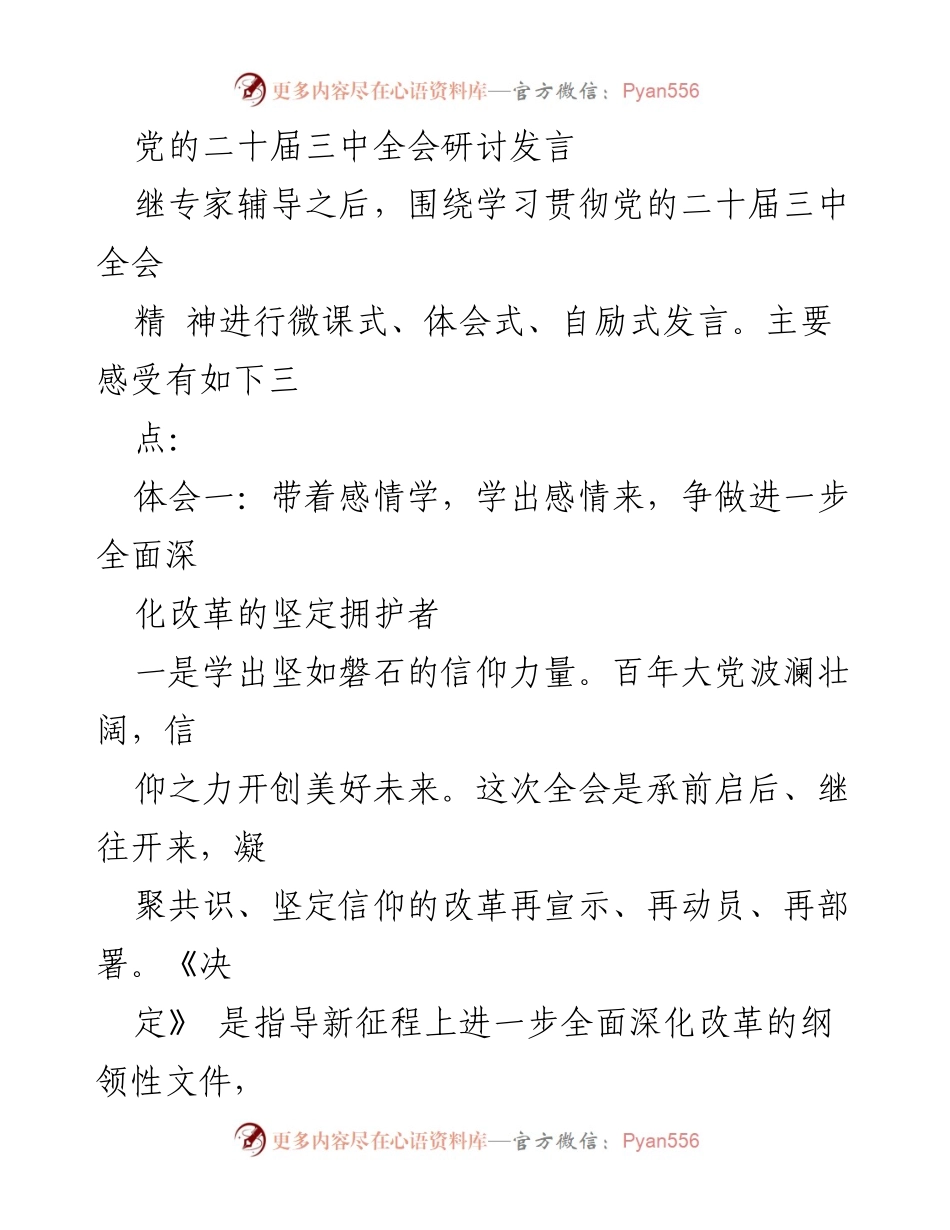 [发言] 党的二十届三中全会 - 深化改革的坚定信仰与担当精神.docx_第1页