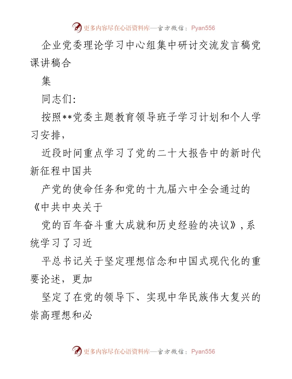 [发言] 党委理论学习中心组研讨 - 深入学习中国式现代化，坚定理想信念与能力提升.docx_第1页