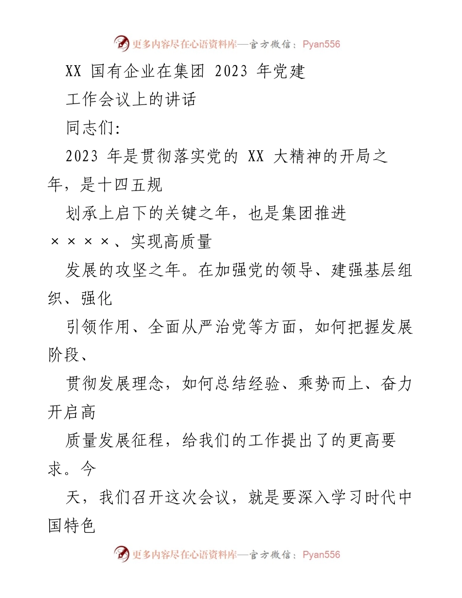 [发言] 党建工作会议 - 强化党的领导，推动高质量发展：2023年国有企业党建工作讲话.docx_第1页