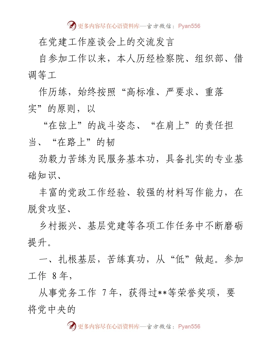 [发言] 党建工作座谈会 - 扎根基层，推动党建工作规范化建设.docx_第1页