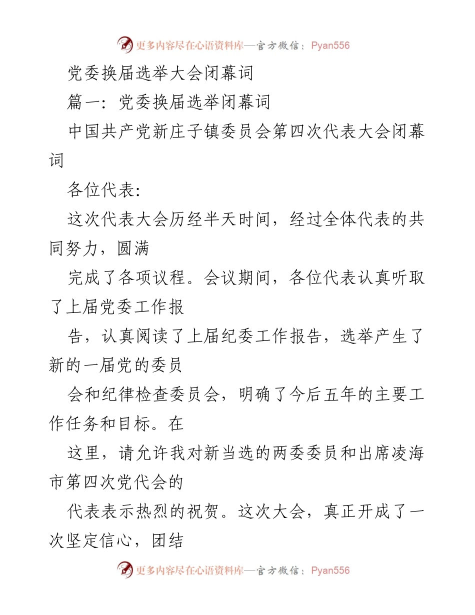 [发言] 党委换届选举大会 - 党委换届选举大会闭幕词.docx_第1页